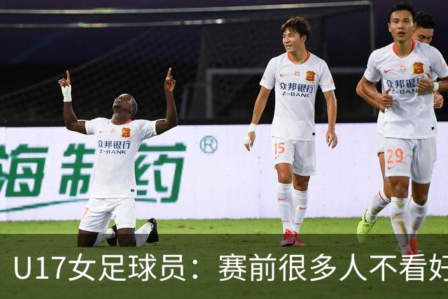 U17女足球员：赛前很多人不看好我们 那就赢给他们看