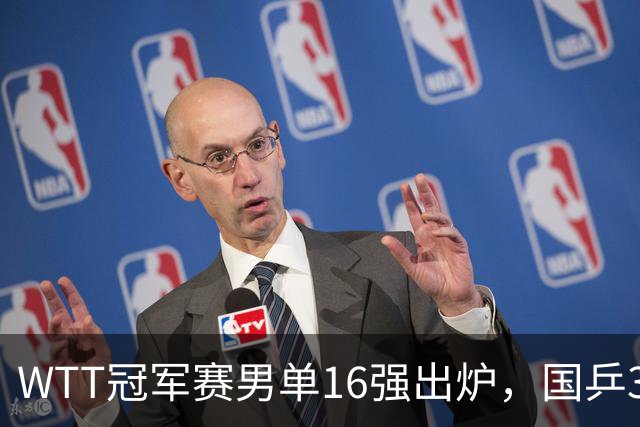 WTT冠军赛男单16强出炉，国乒3席日本2人，上半区梁靖崑独守，下半区林诗栋、周启豪有望会合