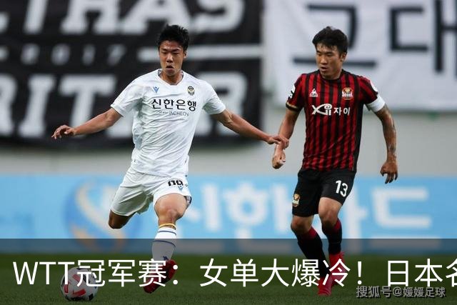 WTT冠军赛：女单大爆冷！日本名将2:3遭遇一轮游，陈幸同3:0晋级