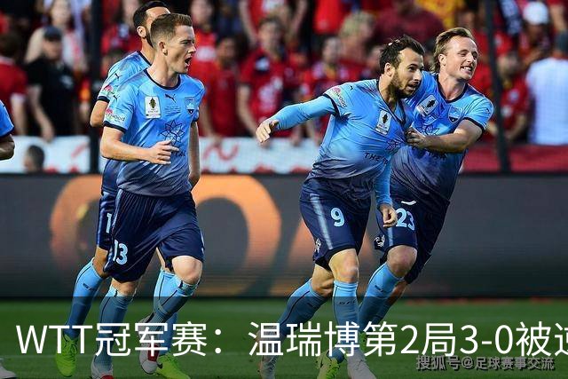WTT冠军赛：温瑞博第2局3-0被逆转！梁靖崑德比战2-0领先，冲16强！