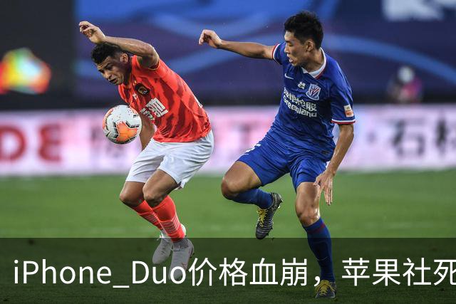 iPhone Duo价格血崩，苹果社死了