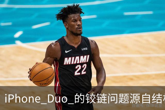 iPhone Duo 的铰链问题源自结构设计，苹果不宣布召回的底气在哪里